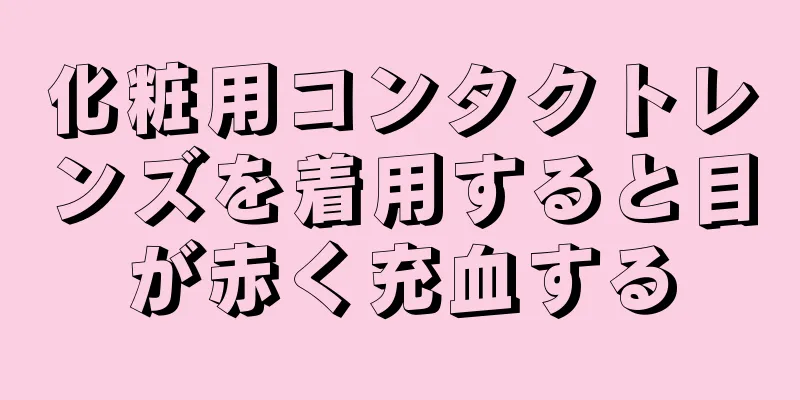 化粧用コンタクトレンズを着用すると目が赤く充血する