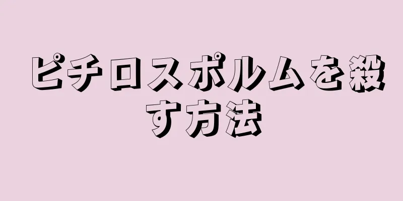 ピチロスポルムを殺す方法