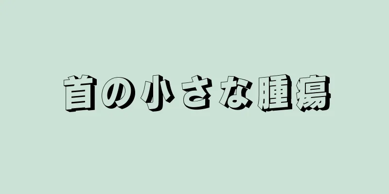 首の小さな腫瘍