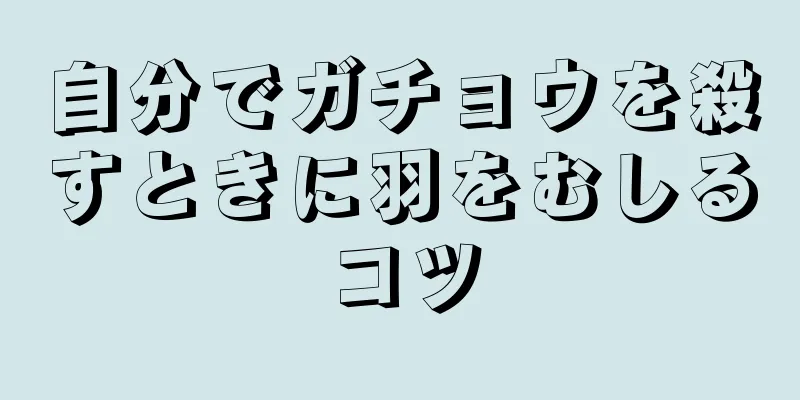 自分でガチョウを殺すときに羽をむしるコツ