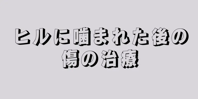 ヒルに噛まれた後の傷の治療