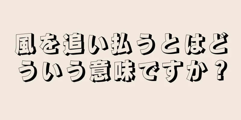 風を追い払うとはどういう意味ですか？