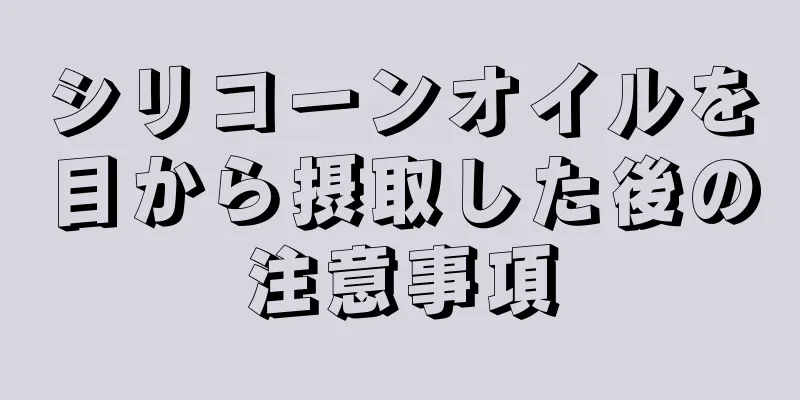シリコーンオイルを目から摂取した後の注意事項