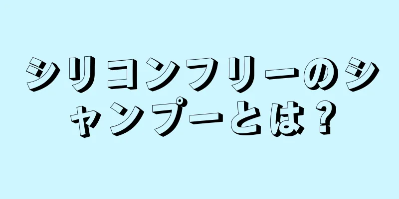 シリコンフリーのシャンプーとは？