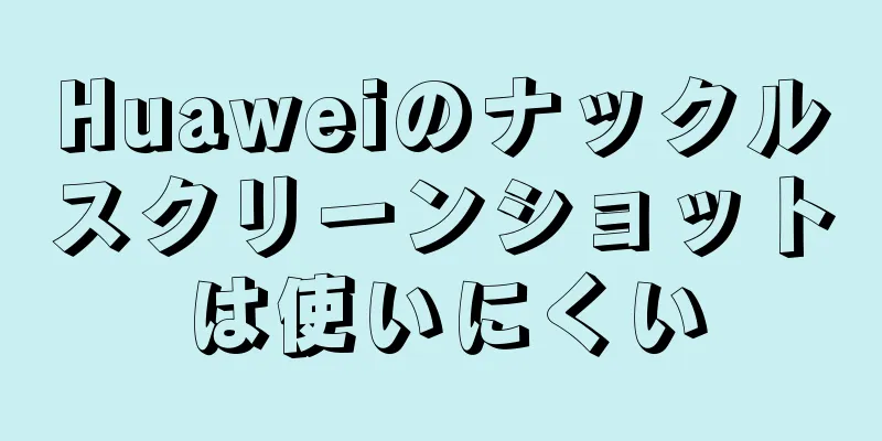 Huaweiのナックルスクリーンショットは使いにくい