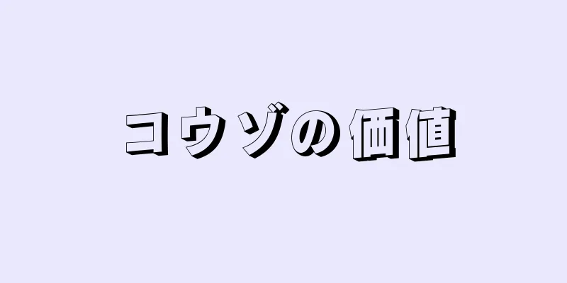 コウゾの価値