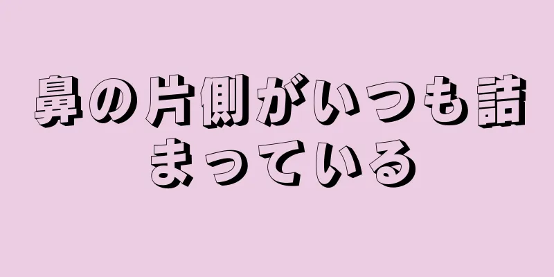 鼻の片側がいつも詰まっている