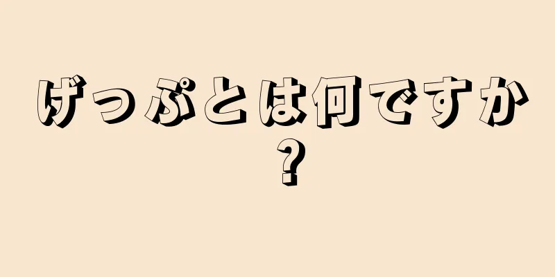 げっぷとは何ですか？