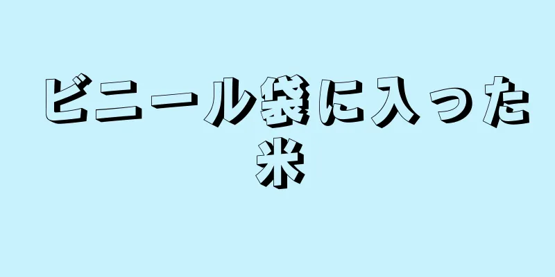 ビニール袋に入った米