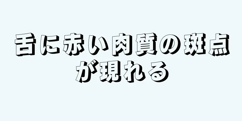 舌に赤い肉質の斑点が現れる