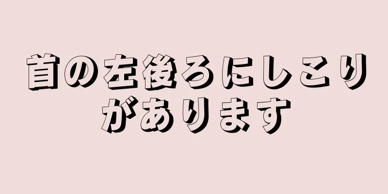 首の左後ろにしこりがあります