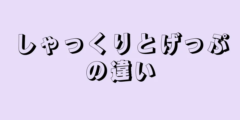 しゃっくりとげっぷの違い