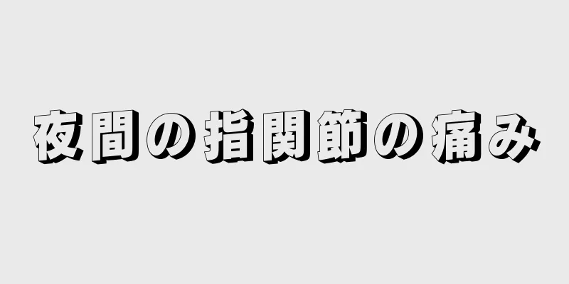 夜間の指関節の痛み