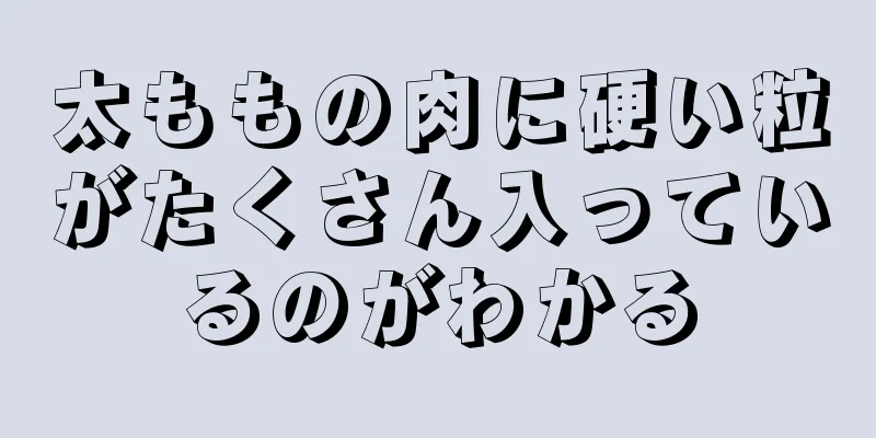 太ももの肉に硬い粒がたくさん入っているのがわかる