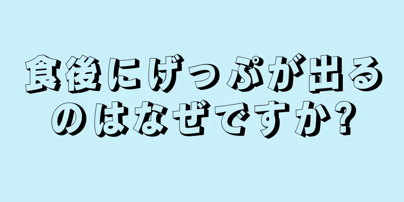 食後にげっぷが出るのはなぜですか?