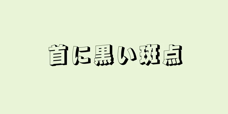 首に黒い斑点