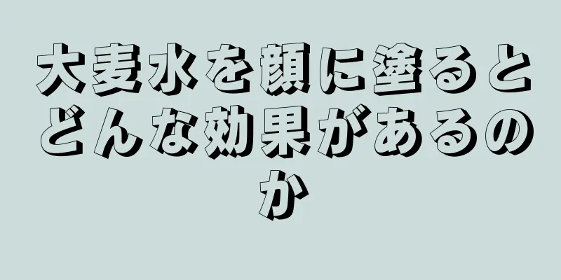 大麦水を顔に塗るとどんな効果があるのか