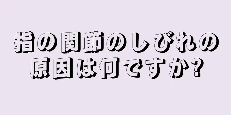 指の関節のしびれの原因は何ですか?