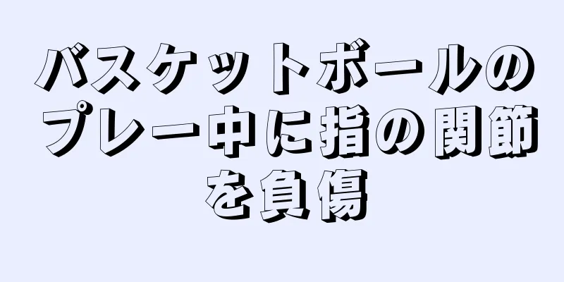 バスケットボールのプレー中に指の関節を負傷