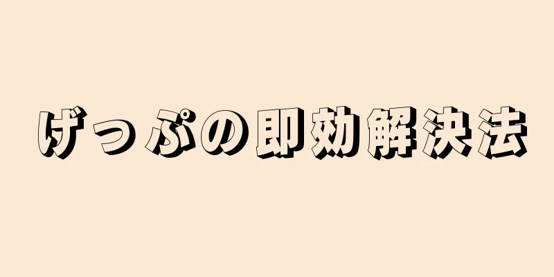 げっぷの即効解決法