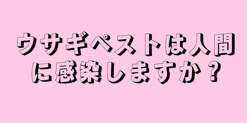 ウサギペストは人間に感染しますか？