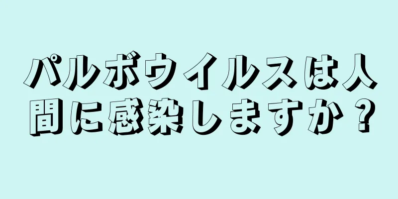 パルボウイルスは人間に感染しますか？