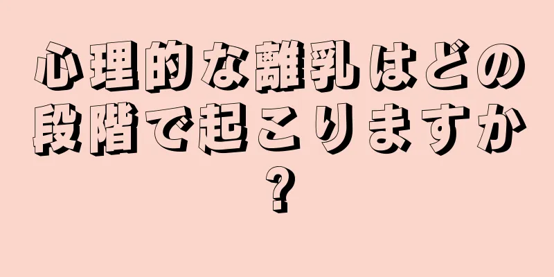 心理的な離乳はどの段階で起こりますか?