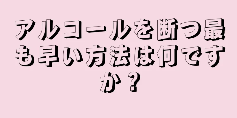 アルコールを断つ最も早い方法は何ですか？