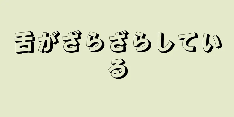 舌がざらざらしている