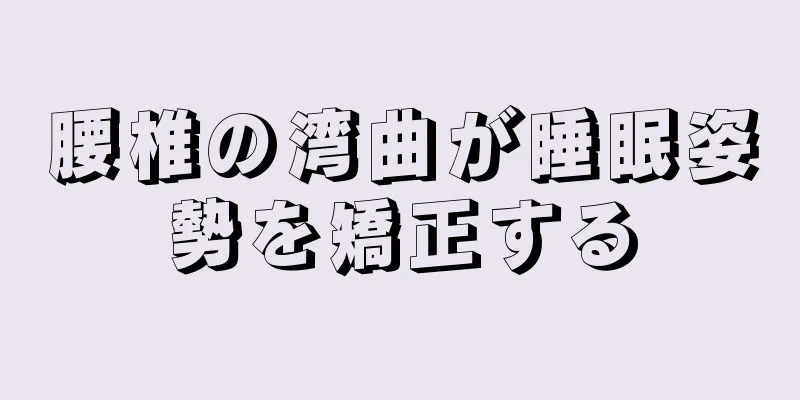 腰椎の湾曲が睡眠姿勢を矯正する