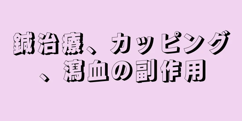 鍼治療、カッピング、瀉血の副作用