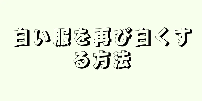 白い服を再び白くする方法