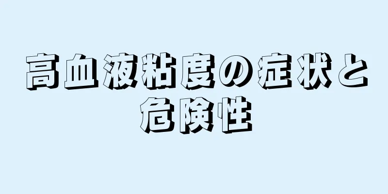 高血液粘度の症状と危険性