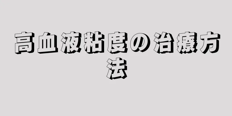 高血液粘度の治療方法