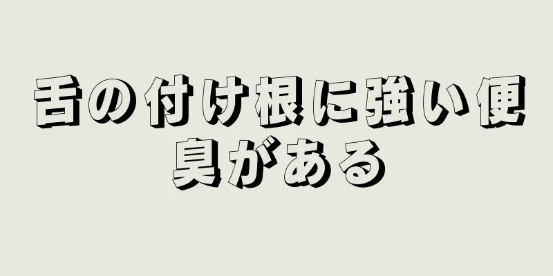 舌の付け根に強い便臭がある