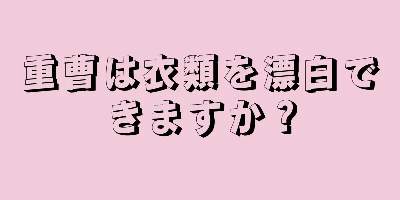 重曹は衣類を漂白できますか？