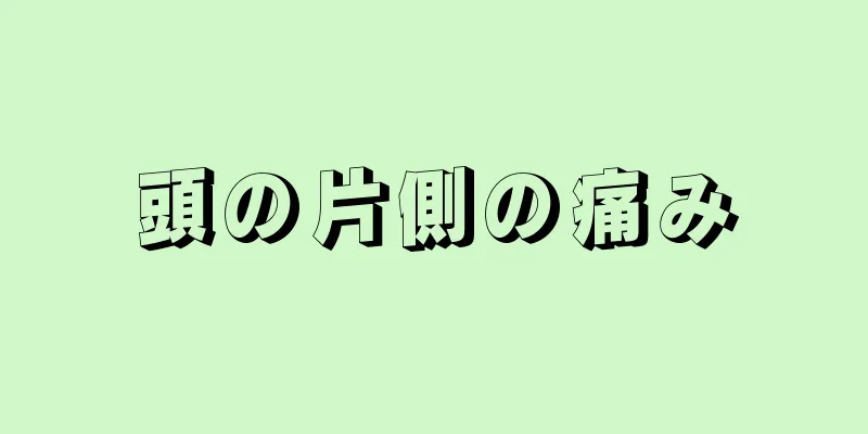 頭の片側の痛み