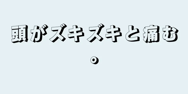 頭がズキズキと痛む。