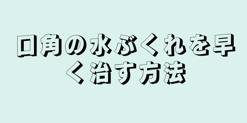 口角の水ぶくれを早く治す方法