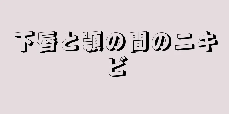 下唇と顎の間のニキビ