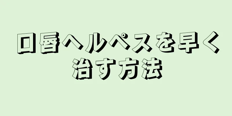 口唇ヘルペスを早く治す方法