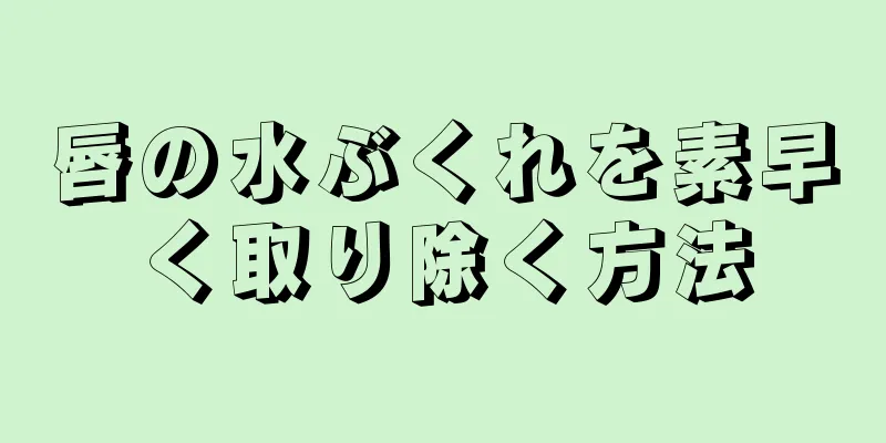 唇の水ぶくれを素早く取り除く方法