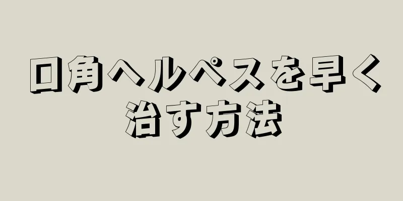 口角ヘルペスを早く治す方法