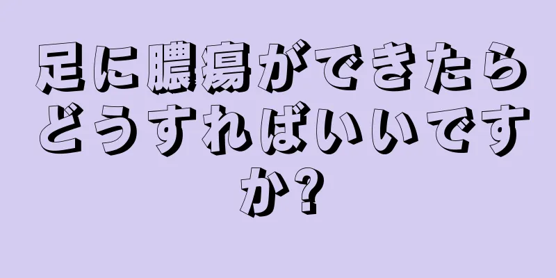 足に膿瘍ができたらどうすればいいですか?