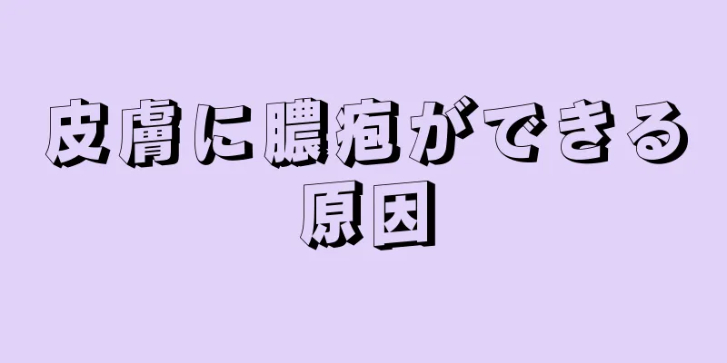 皮膚に膿疱ができる原因