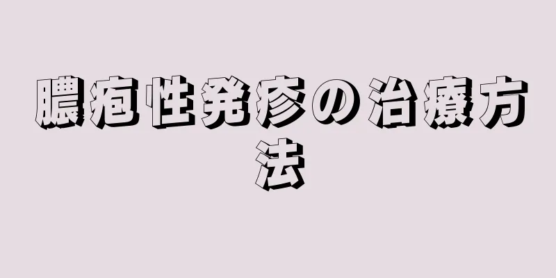 膿疱性発疹の治療方法