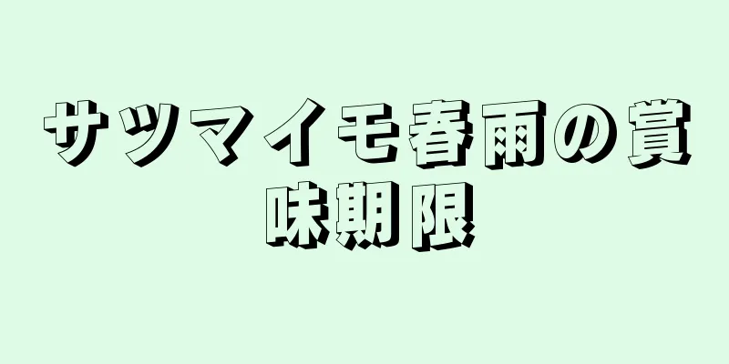 サツマイモ春雨の賞味期限