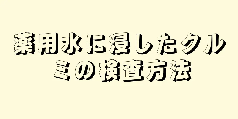 薬用水に浸したクルミの検査方法