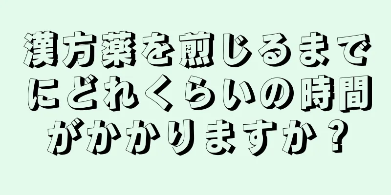 漢方薬を煎じるまでにどれくらいの時間がかかりますか？