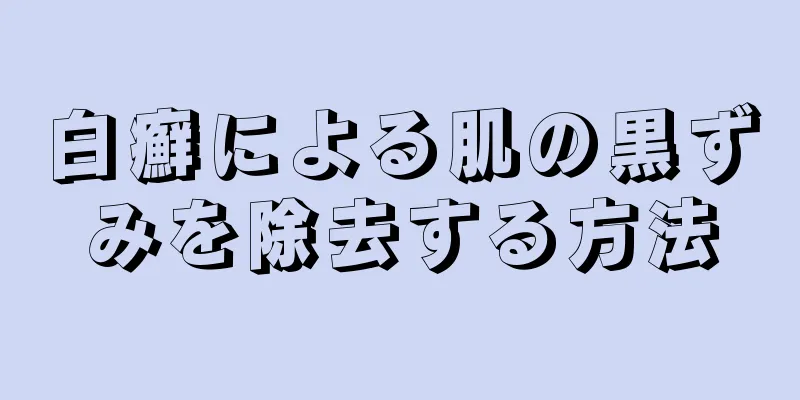 白癬による肌の黒ずみを除去する方法